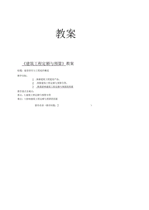 建筑工程定额与预算课程教案.docx