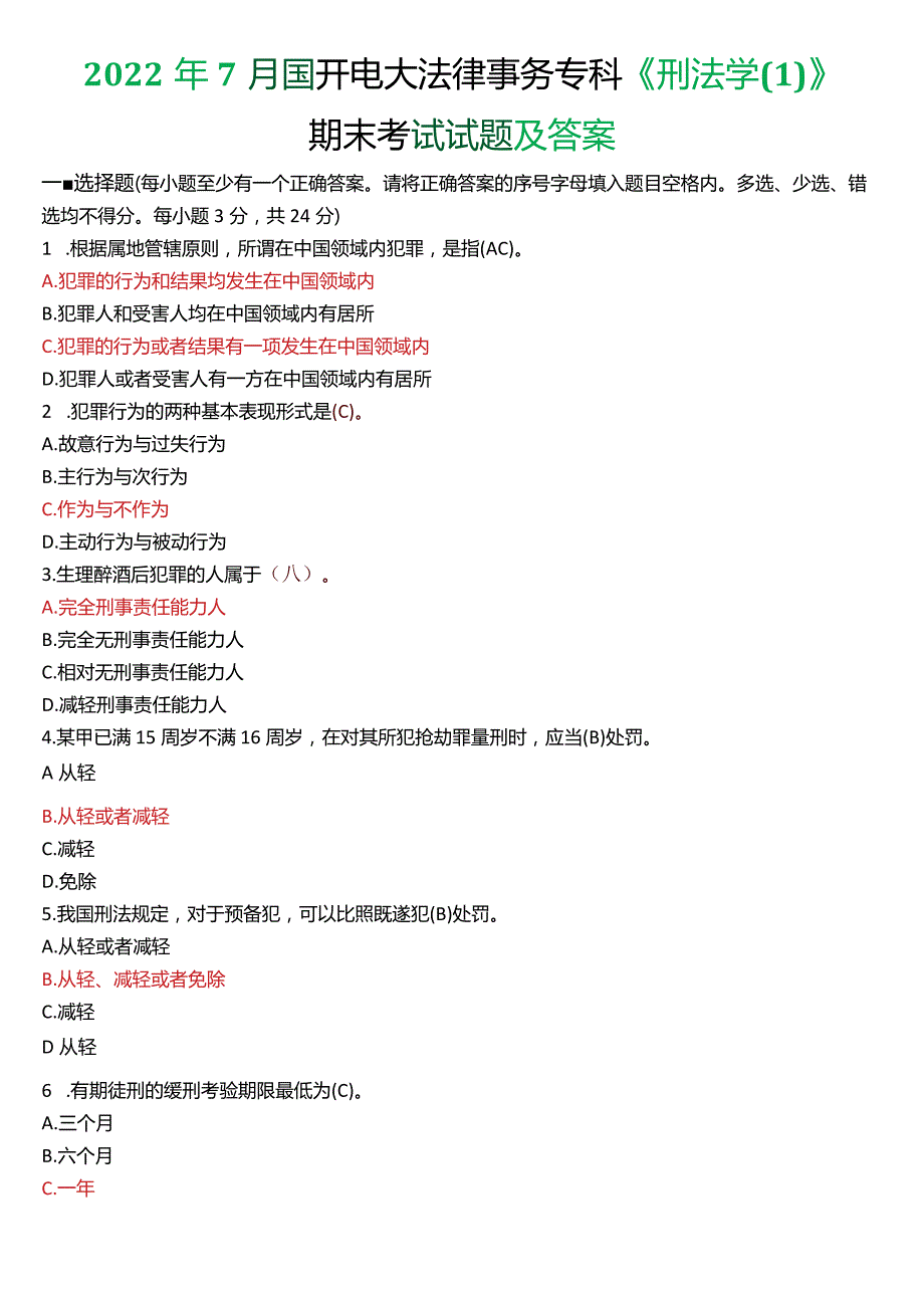 2022年7月国开电大法律事务专科《刑法学》期末考试试题及答案.docx_第1页