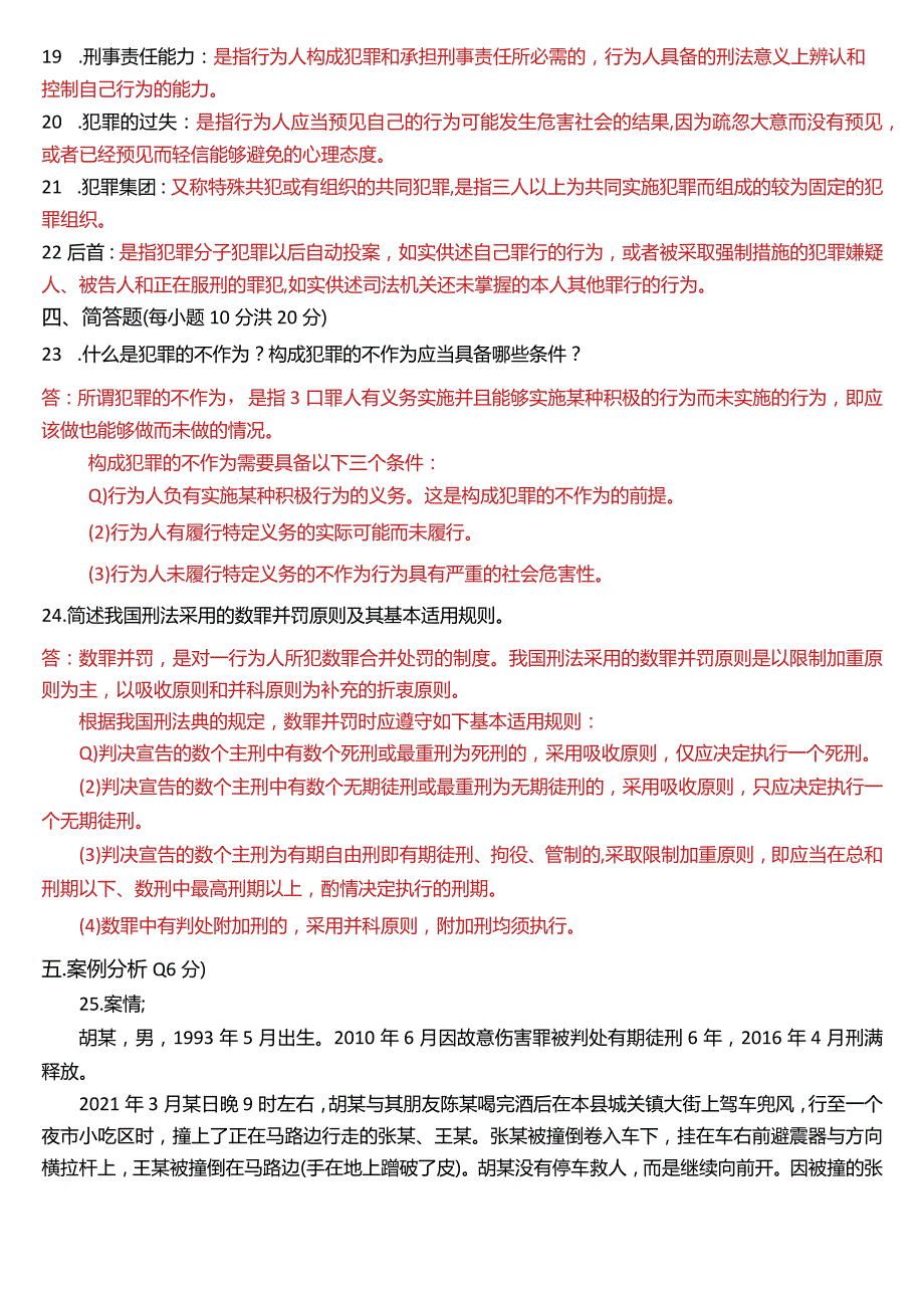 2022年7月国开电大法律事务专科《刑法学》期末考试试题及答案.docx_第3页