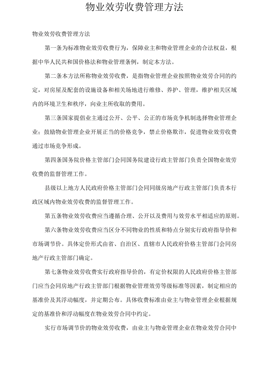 安全管理物业服务收费管理办法.docx_第2页