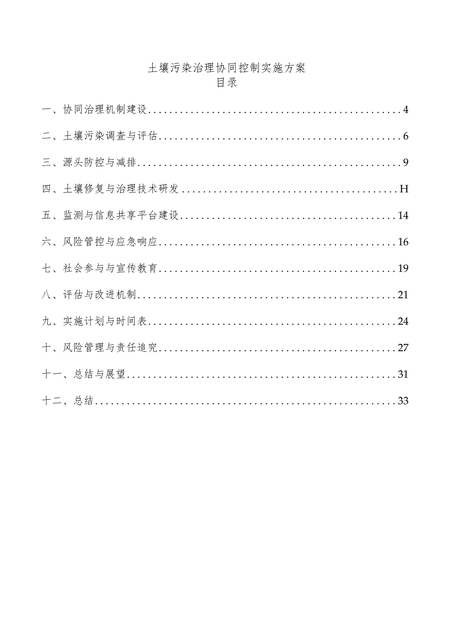 土壤污染治理协同控制实施方案.docx_第1页