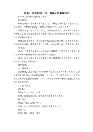 10 爬山虎的脚 公开课一等奖创新教学设计.docx