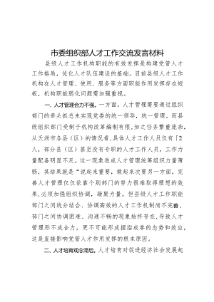 市委组织部人才工作交流发言材料.docx