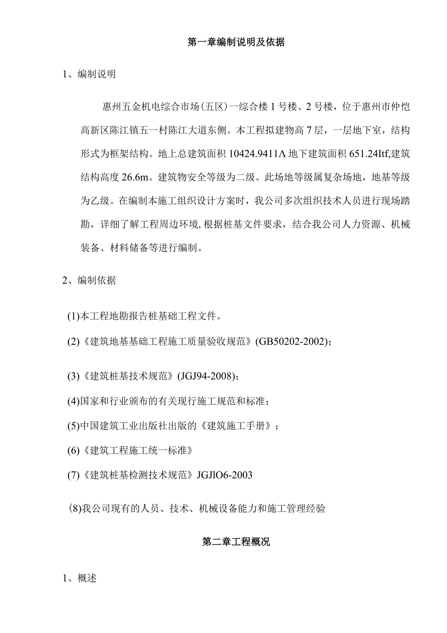 五金机电综合市场（五区）－综合楼1号楼、2号楼 （PHC）静压管桩施工方案.docx_第3页