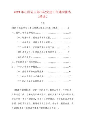 2024年社区党支部书记党建工作述职报告（精选）.docx