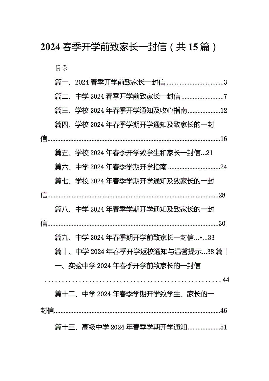 春季开学前致家长一封信15篇（详细版）.docx_第1页