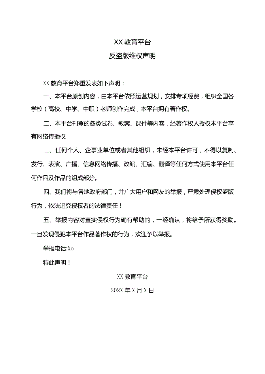 XX教育平台反盗版维权声明.docx_第1页