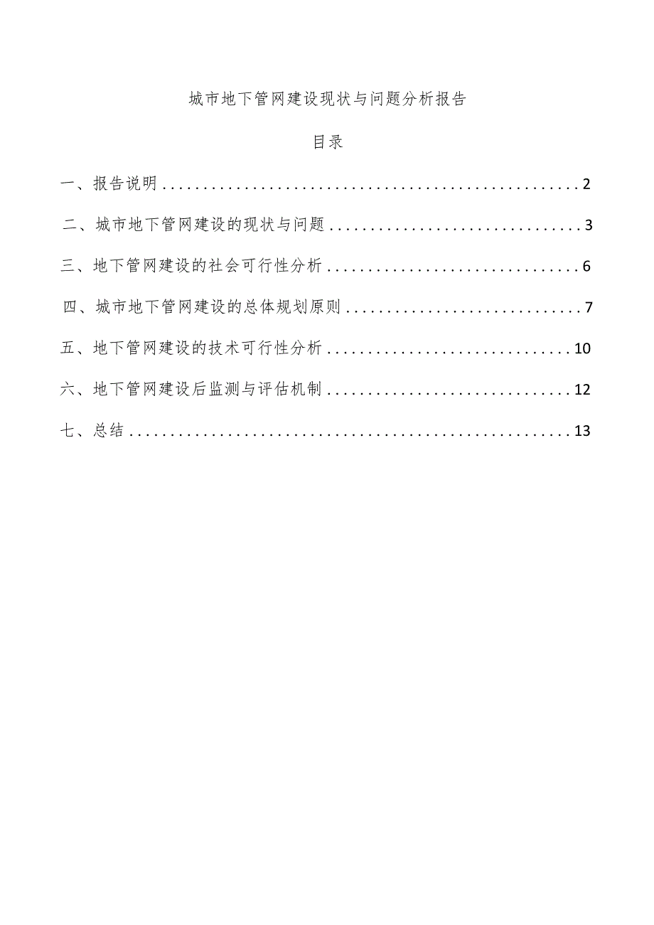 城市地下管网建设现状与问题分析报告.docx_第1页