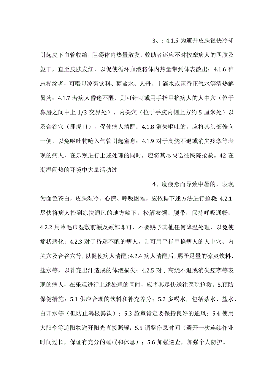 -技能培训资料：夏季防中暑常识-.docx_第2页