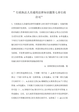 -行政执法人员通用法律知识题第七章行政许可-.docx