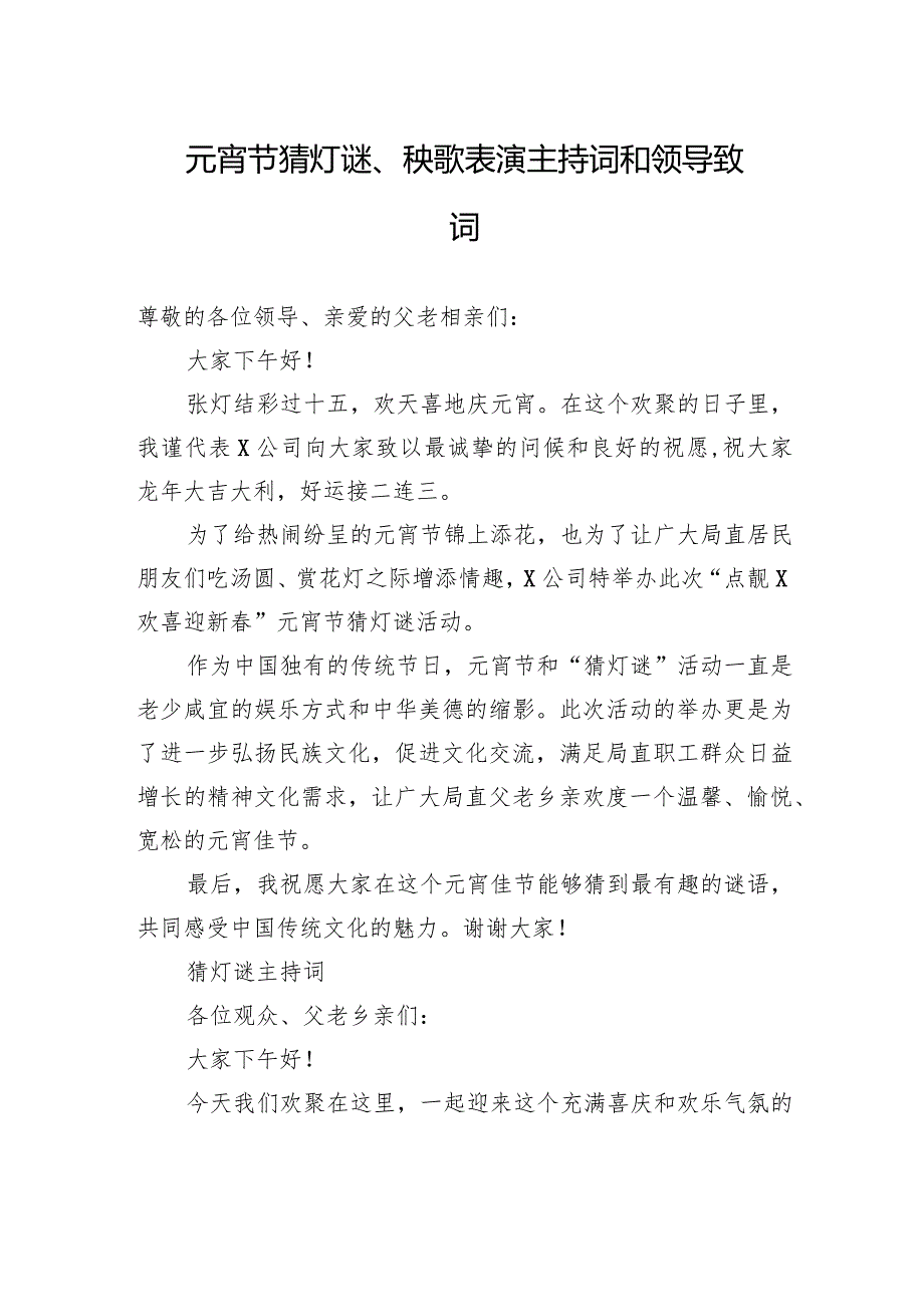 元宵节猜灯谜、秧歌表演主持词和领导致词.docx_第1页