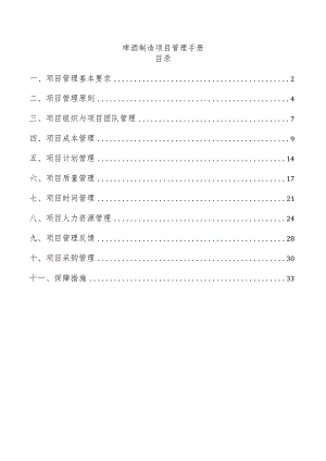 啤酒制造项目管理手册.docx