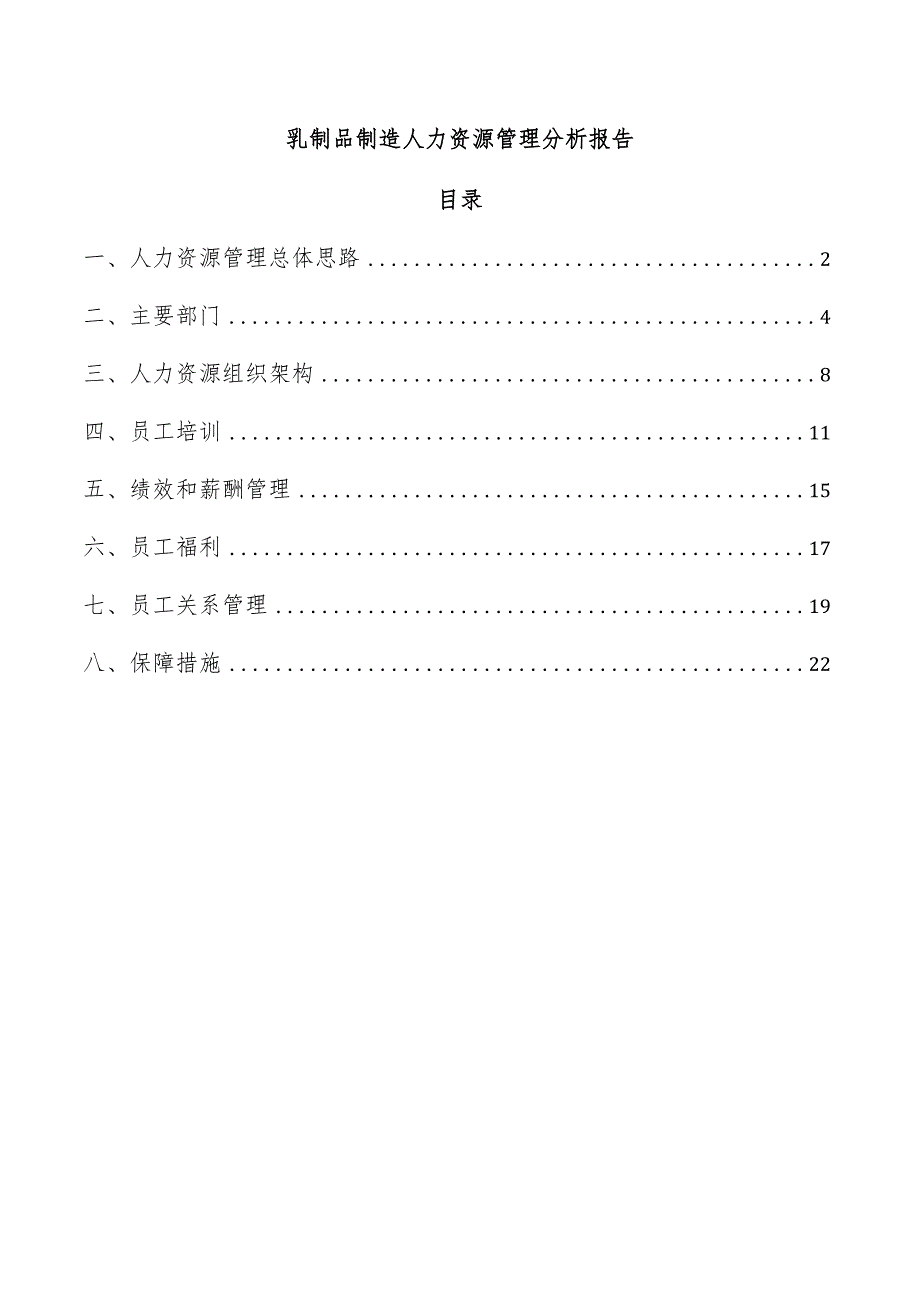 乳制品制造人力资源管理分析报告.docx_第1页