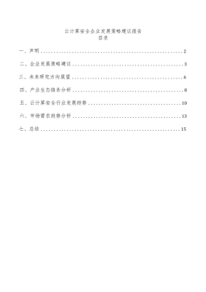 云计算安全企业发展策略建议报告.docx