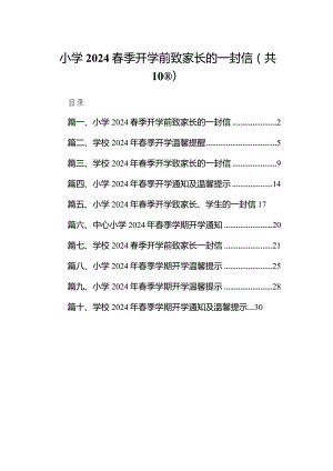 小学春季开学前致家长的一封信(10篇合集).docx