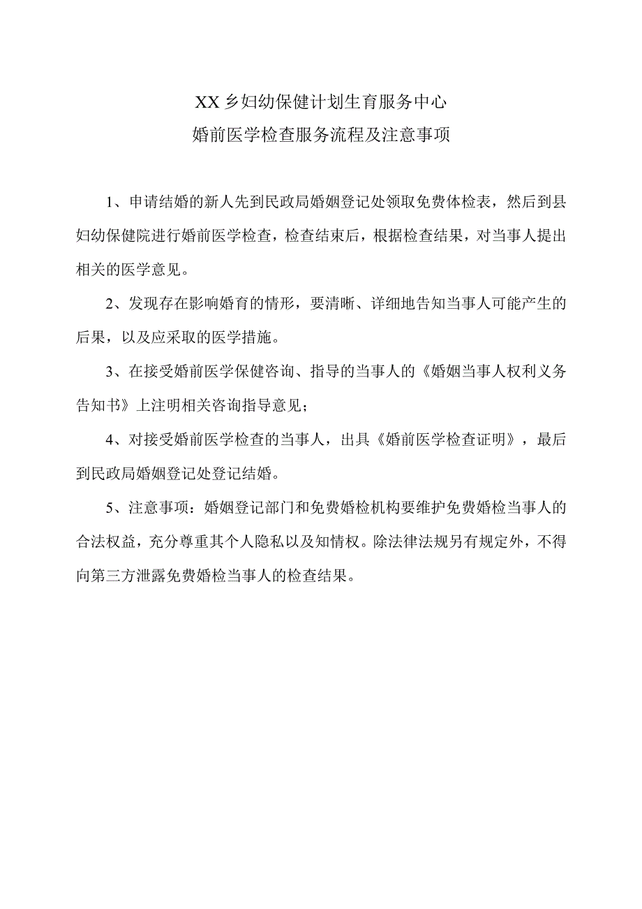 XX乡妇幼保健计划生育服务中心婚前医学检查服务流程及注意事项（2024年）.docx_第1页