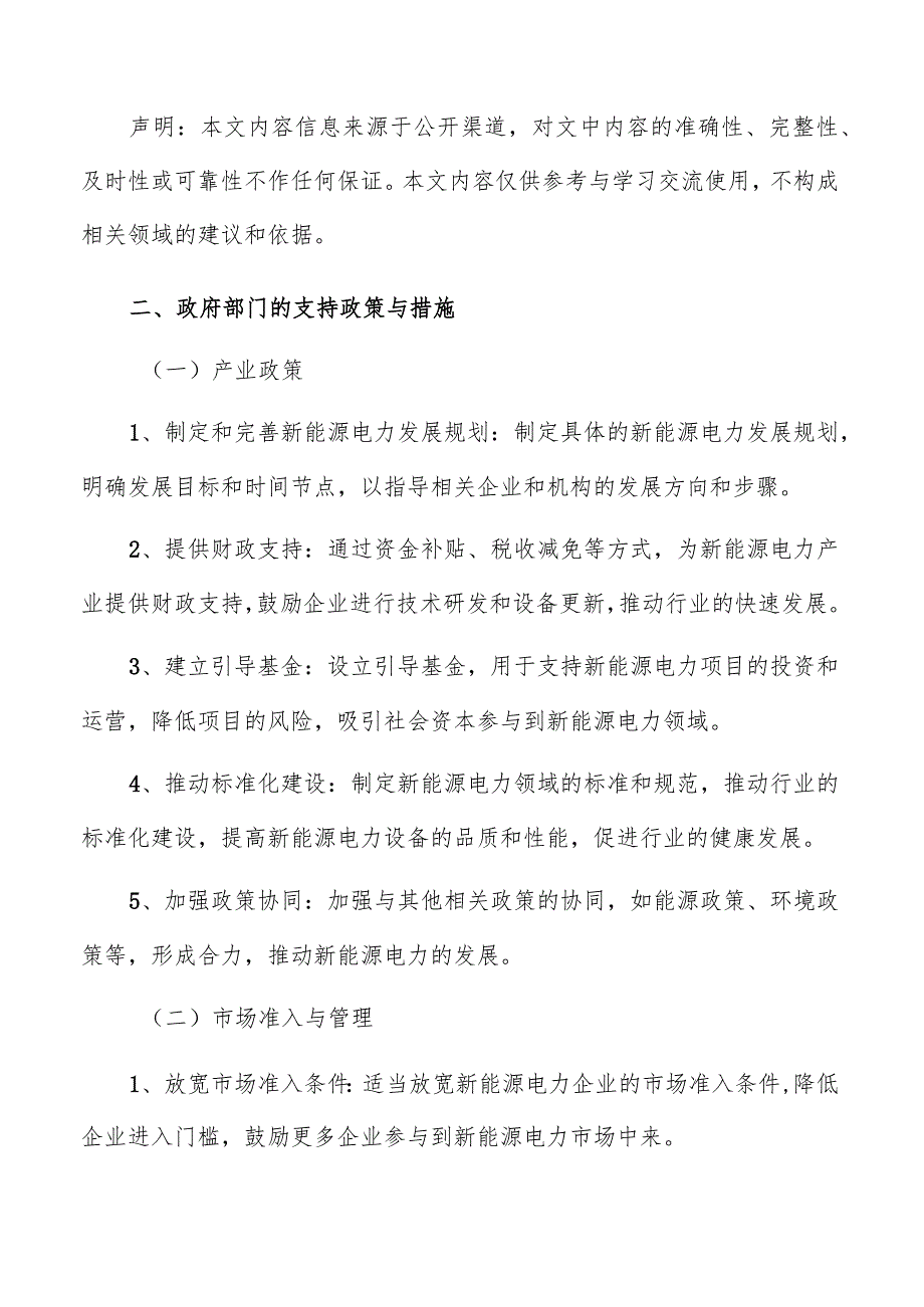 新能源电力政府部门支持政策与措施分析报告.docx_第3页