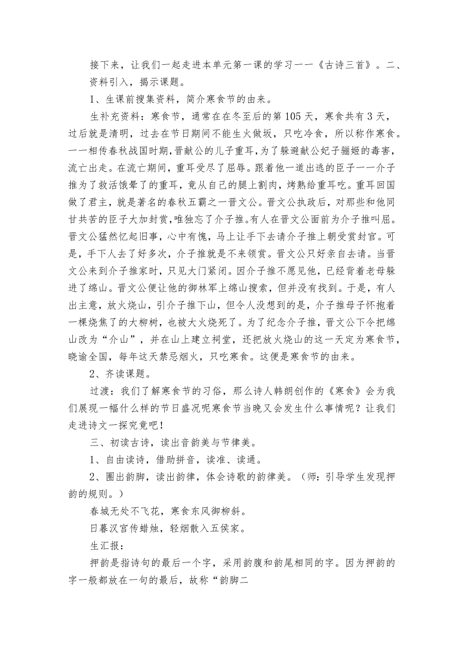 六年级下册3古诗三首 寒食 公开课一等奖创新教案.docx_第2页