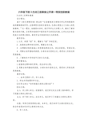 六年级下册3古诗三首 寒食 公开课一等奖创新教案.docx