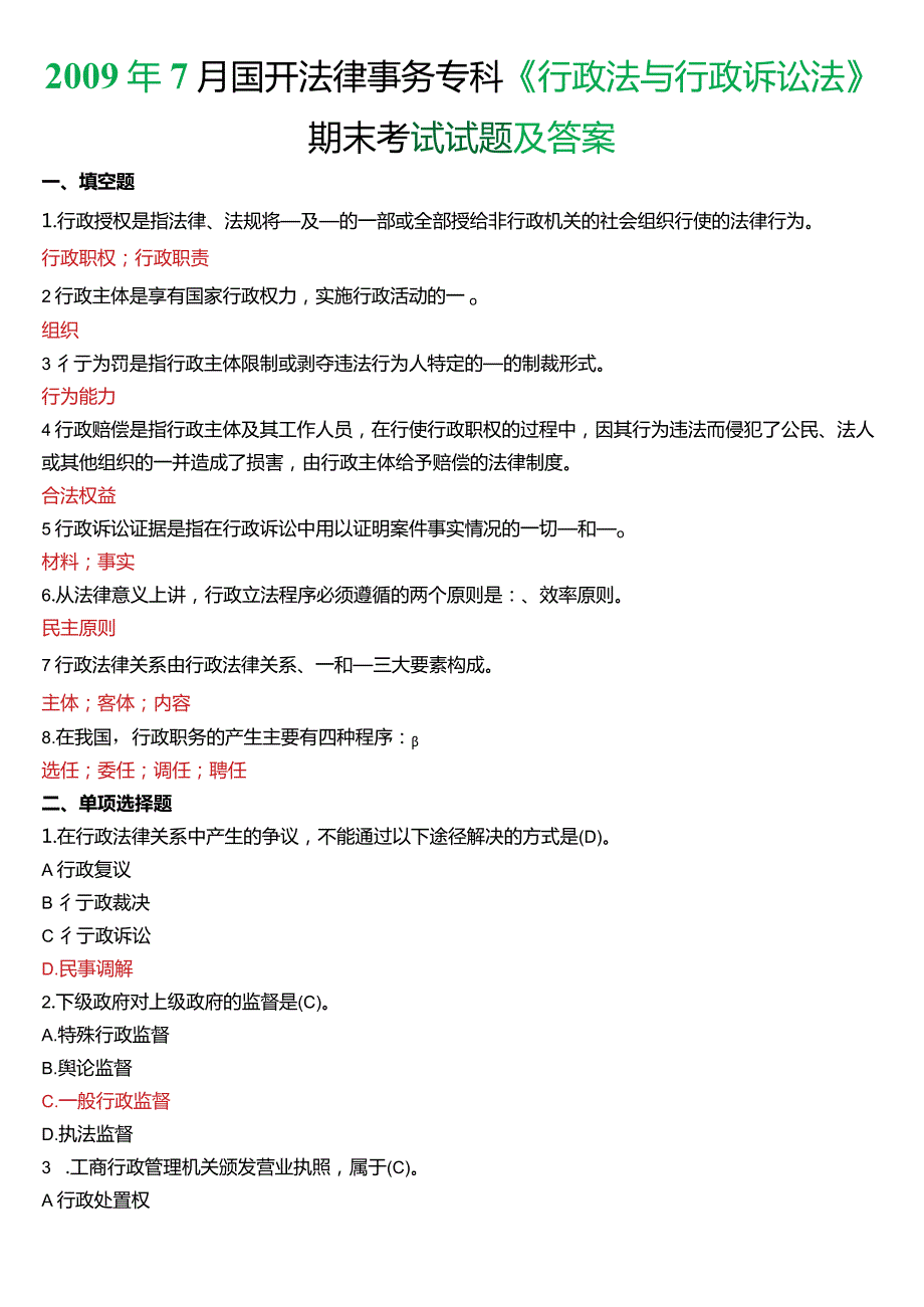 2009年7月国开电大法律事务专科《行政法与行政诉讼法》期末考试试题及答案.docx_第1页