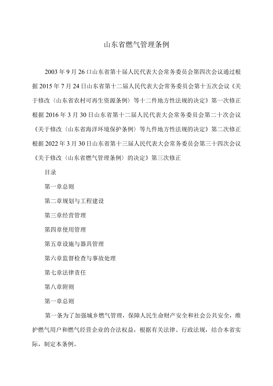 山东省燃气管理条例（2022年修订）.docx_第1页