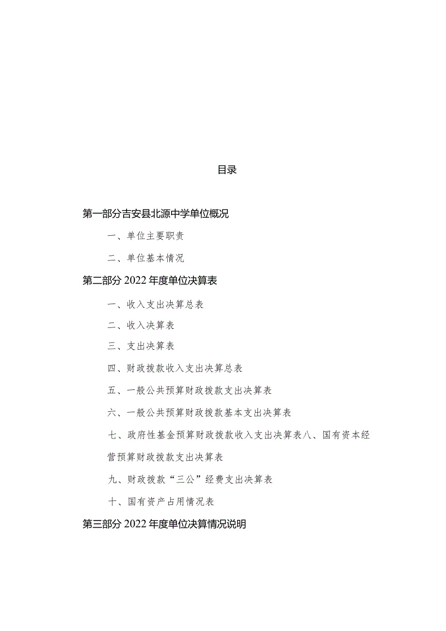 吉安县北源中学2022年度决算.docx_第1页