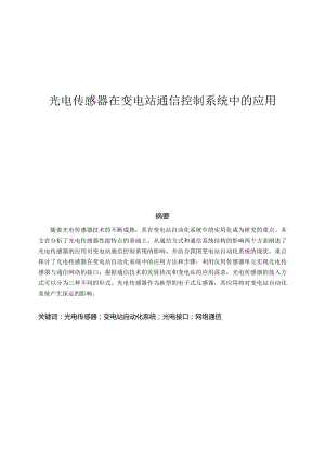 光电传感器在变电站通信控制系统中的应用分析研究 电子通信技术专业.docx