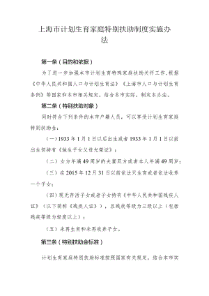 上海市计划生育家庭特别扶助制度实施办法2024-全文及解读.docx