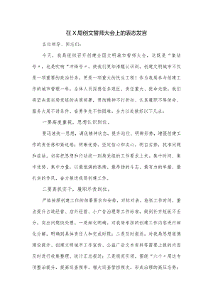 在X局创文誓师大会上的表态发言.docx