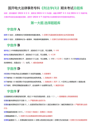 [2024版]国开电大法律事务专科《刑法学》期末考试总题库.docx