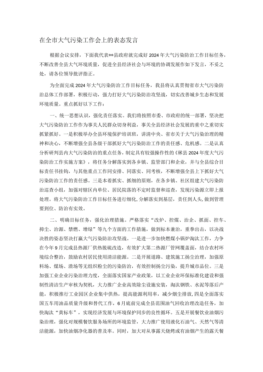 在全市大气污染工作会上的表态发言.docx_第1页