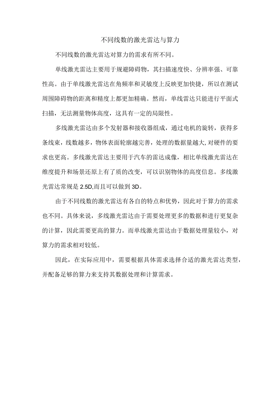 不同线数的激光雷达与算力.docx_第1页