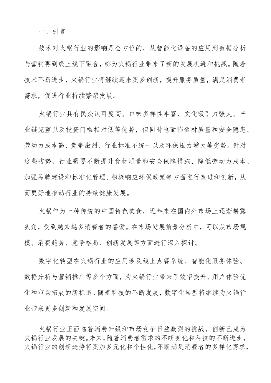 火锅食材供应链分析报告.docx_第2页