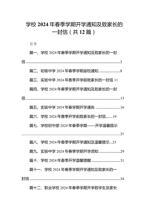 学校2024年春季学期开学通知及致家长的一封信12篇（精选版）.docx