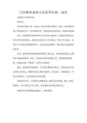 六年级毕业班主任给学生的一封信.docx