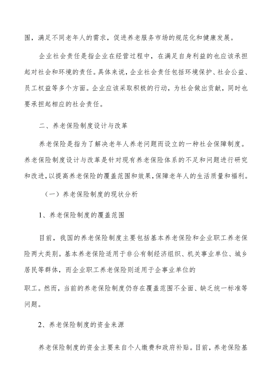 养老保险制度设计与改革实施方案.docx_第3页