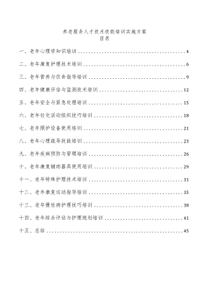 养老服务人才技术技能培训实施方案.docx