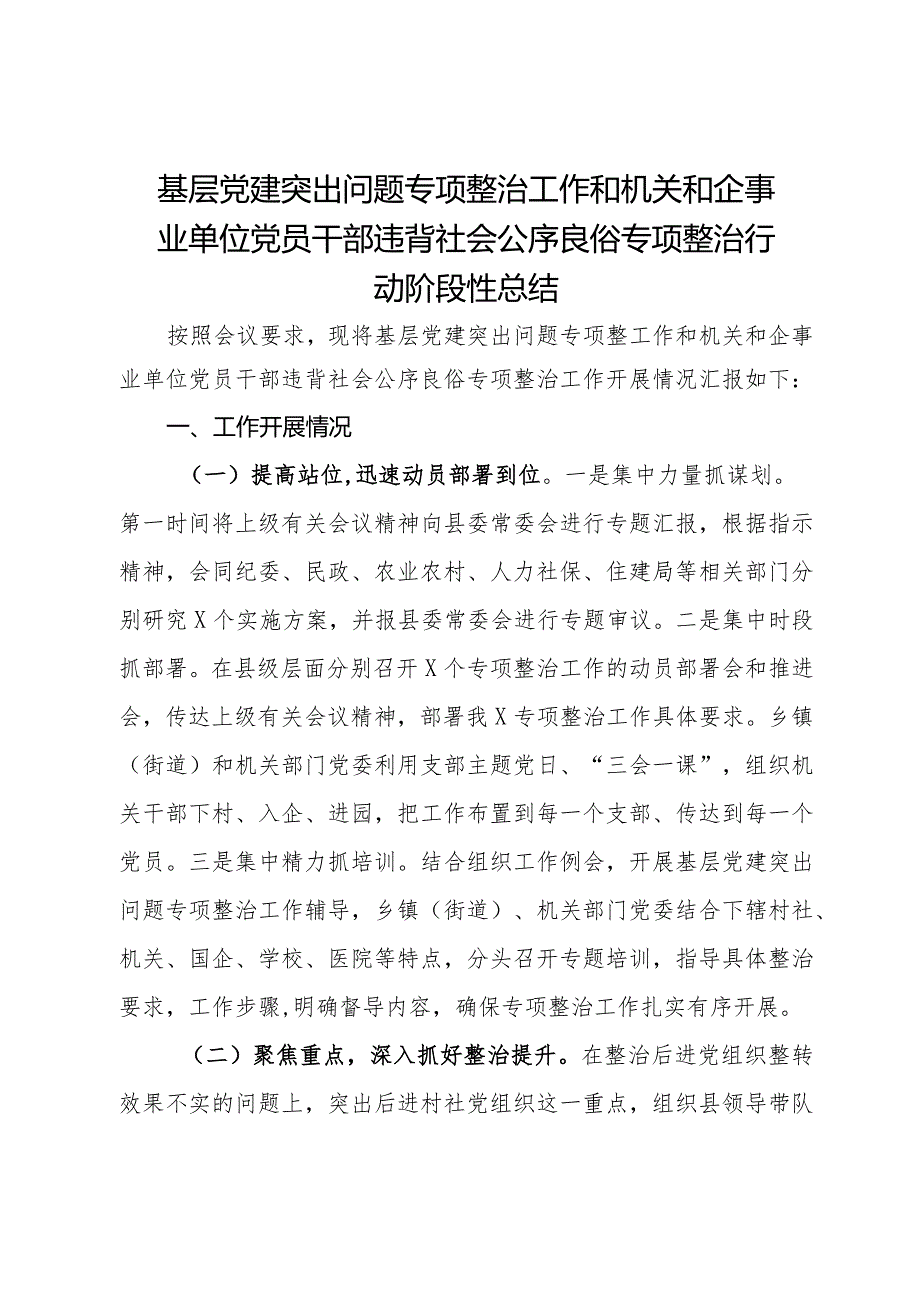 基层党建突出问题专项整治工作和机关和企事业单位党员干部违背社会公序良俗专项整治行动阶段性总结.docx_第1页