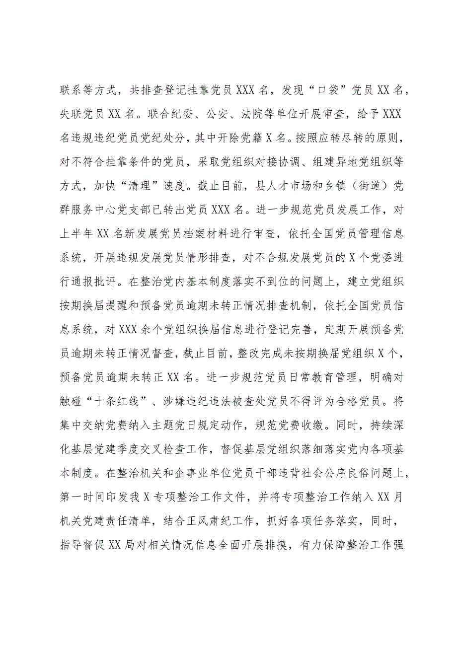 基层党建突出问题专项整治工作和机关和企事业单位党员干部违背社会公序良俗专项整治行动阶段性总结.docx_第3页