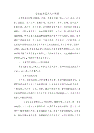 专家型高层次人才调研.docx