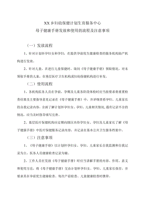 XX乡妇幼保健计划生育服务中心母子健康手册发放和使用的流程及注意事项（2024年）.docx