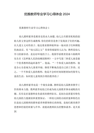 优推教师专业学习心得体会2024.docx