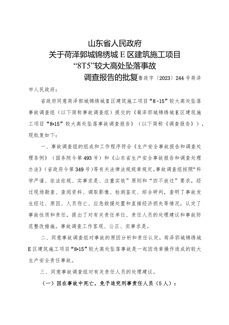 2024年1月《菏泽郓城锦绣城E区建筑施工项目“8·15”较大高处坠落事故调查报告》的批复.docx_第1页