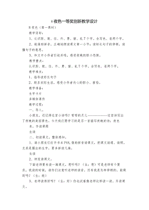 8夜色 一等奖创新教学设计_6.docx