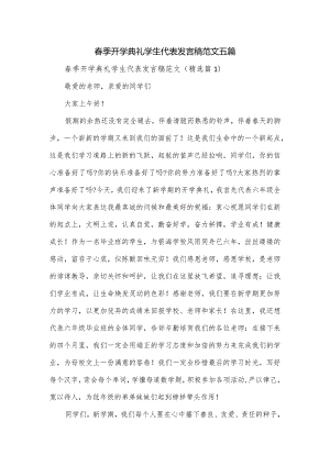 春季开学典礼学生代表发言稿范文五篇.docx