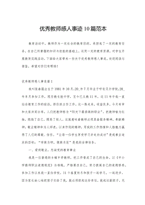 优秀教师感人事迹10篇范本.docx