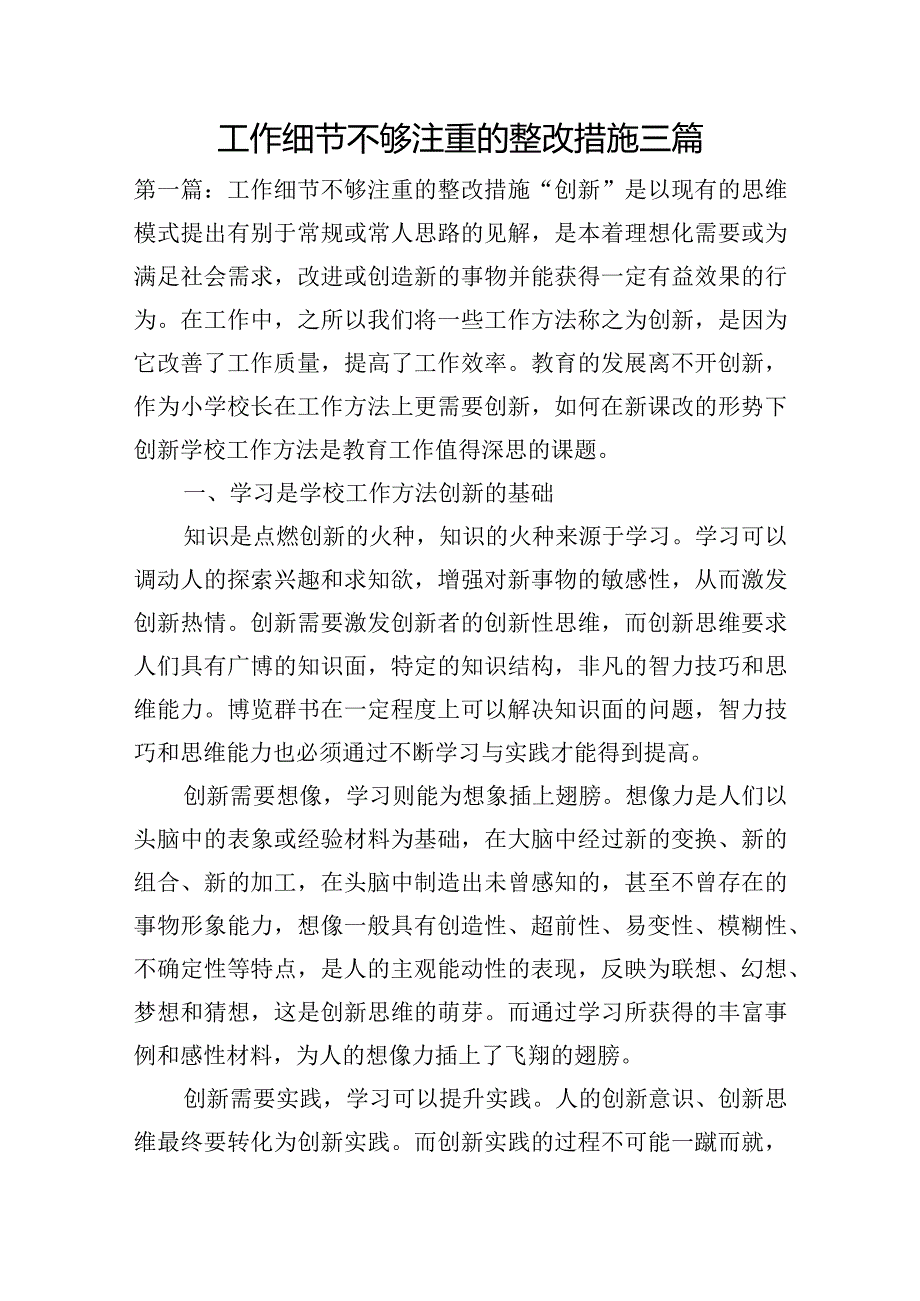 工作细节不够注重的整改措施三篇.docx_第1页