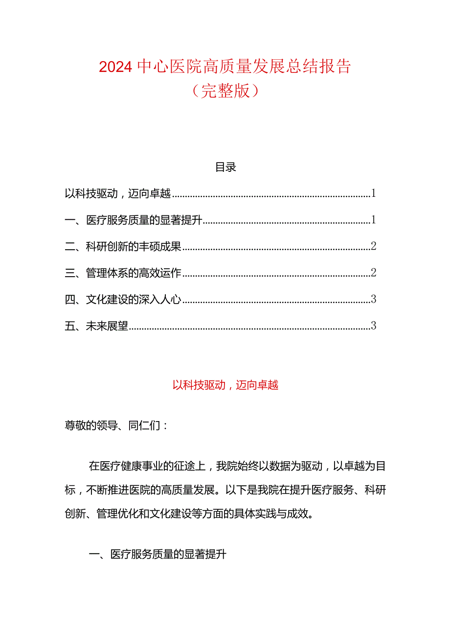 2024中心医院高质量发展总结报告（完整版）.docx_第1页