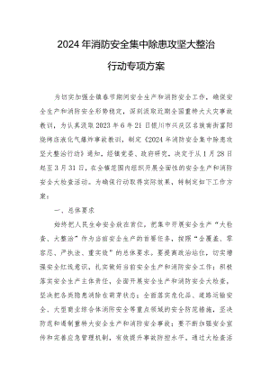 2024年中小学消防安全集中除患攻坚大整治行动专项方案 合计5份.docx