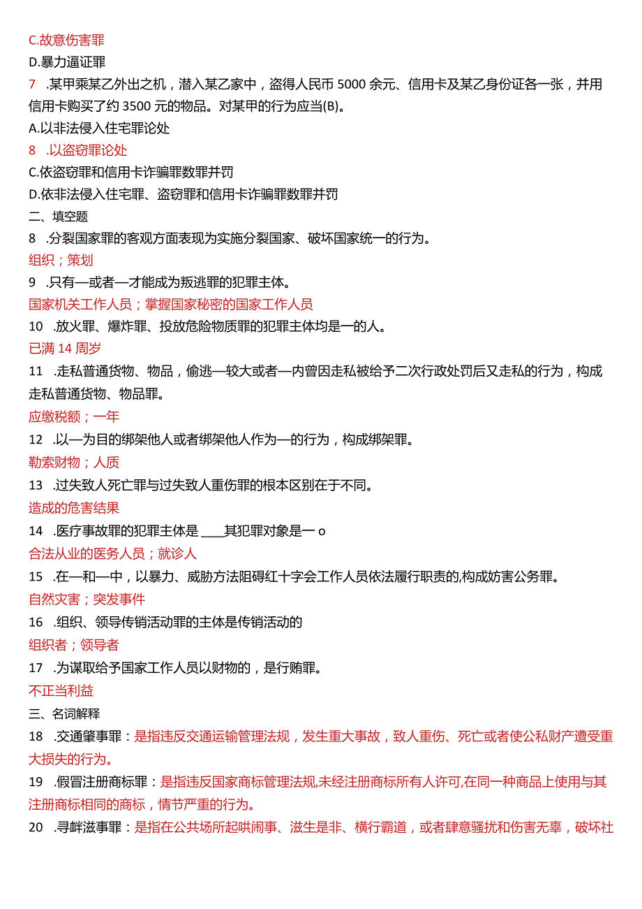 2018年7月国开电大法律事务专科《刑法学》期末考试试题及答案.docx_第2页